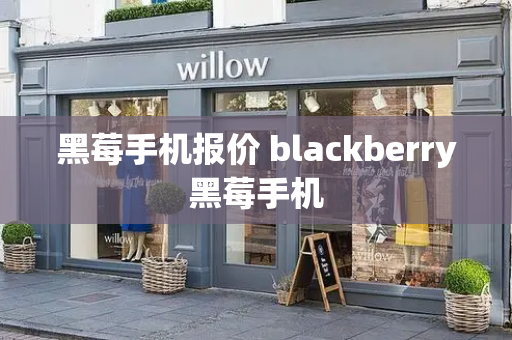 黑莓手机报价 blackberry黑莓手机