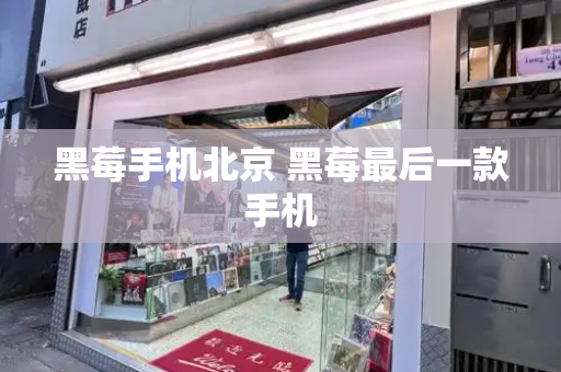 黑莓手机北京 黑莓最后一款手机