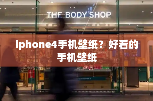 iphone4手机壁纸？好看的手机壁纸-第1张图片-星选测评