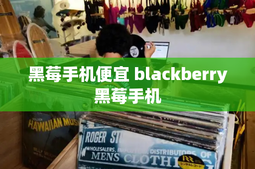 黑莓手机便宜 blackberry黑莓手机-第1张图片-星选测评