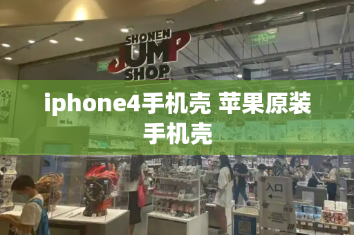 iphone4手机壳 苹果原装手机壳-第1张图片-星选测评