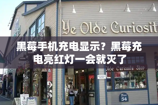 黑莓手机充电显示？黑莓充电亮红灯一会就灭了