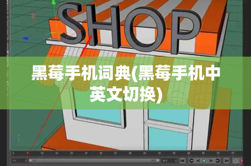 黑莓手机词典(黑莓手机中英文切换)