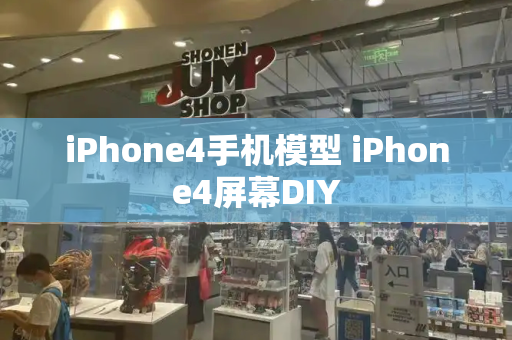 iPhone4手机模型 iPhone4屏幕DIY-第1张图片-星选测评