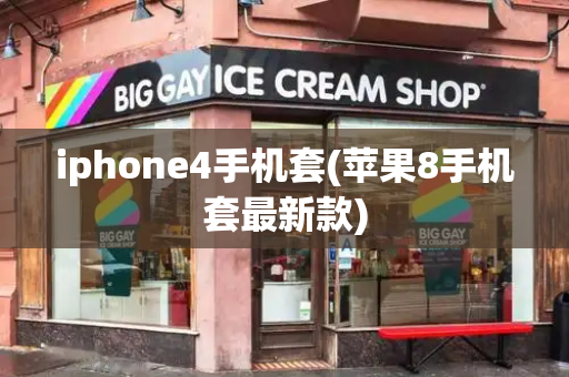 iphone4手机套(苹果8手机套最新款)-第1张图片-星选测评