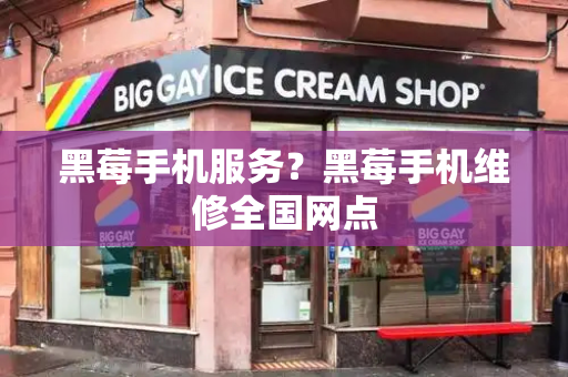 黑莓手机服务？黑莓手机维修全国网点