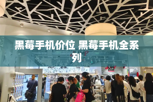 黑莓手机价位 黑莓手机全系列