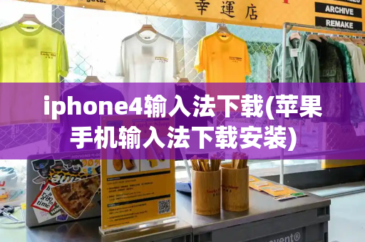iphone4输入法下载(苹果手机输入法下载安装)