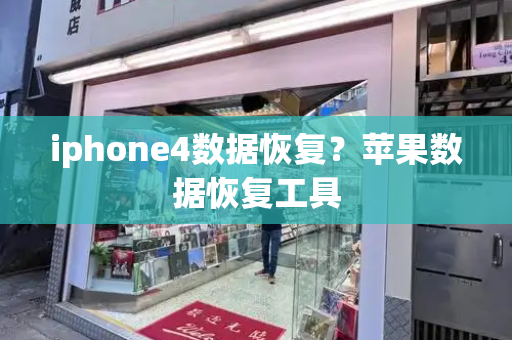 iphone4数据恢复？苹果数据恢复工具-第1张图片-星选测评