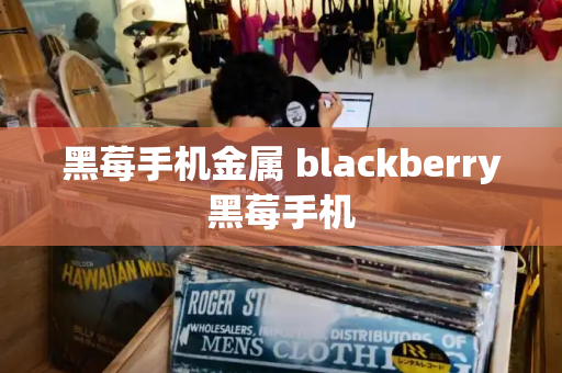 黑莓手机金属 blackberry黑莓手机
