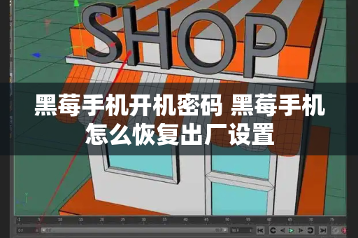 黑莓手机开机密码 黑莓手机怎么恢复出厂设置-第1张图片-星选测评