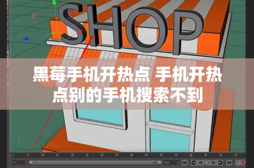 黑莓手机开热点 手机开热点别的手机搜索不到