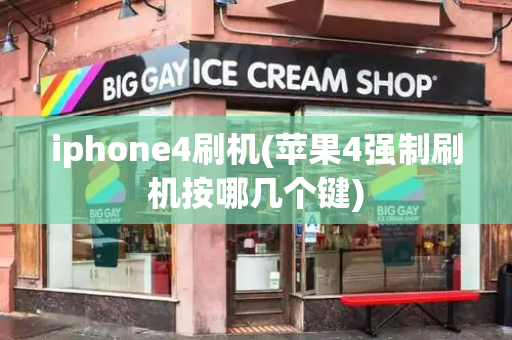 iphone4刷机(苹果4强制刷机按哪几个键)-第1张图片-星选测评