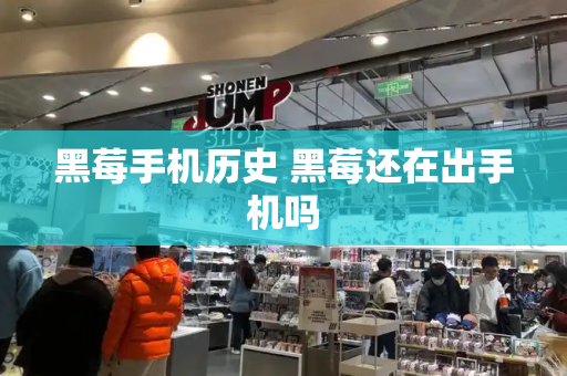 黑莓手机历史 黑莓还在出手机吗