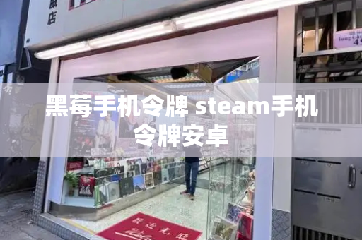 黑莓手机令牌 steam手机令牌安卓