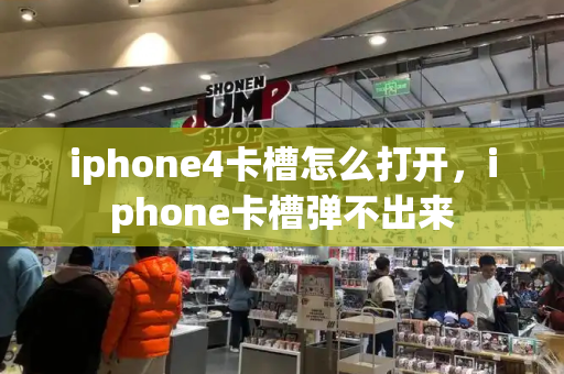 iphone4卡槽怎么打开，iphone卡槽弹不出来
