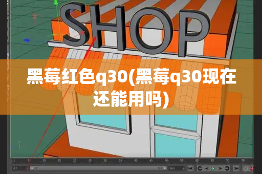黑莓红色q30(黑莓q30现在还能用吗)-第1张图片-星选测评