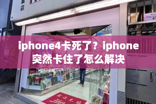 iphone4卡死了？iphone突然卡住了怎么解决