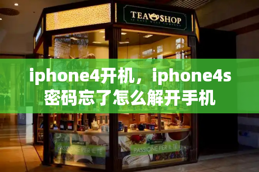 iphone4开机，iphone4s密码忘了怎么解开手机-第1张图片-星选测评