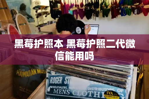 黑莓护照本 黑莓护照二代微信能用吗-第1张图片-星选测评