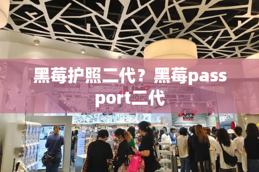 黑莓护照二代？黑莓passport二代