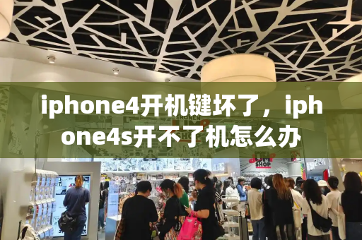 iphone4开机键坏了，iphone4s开不了机怎么办-第1张图片-星选测评