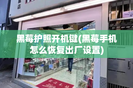 黑莓护照开机键(黑莓手机怎么恢复出厂设置)