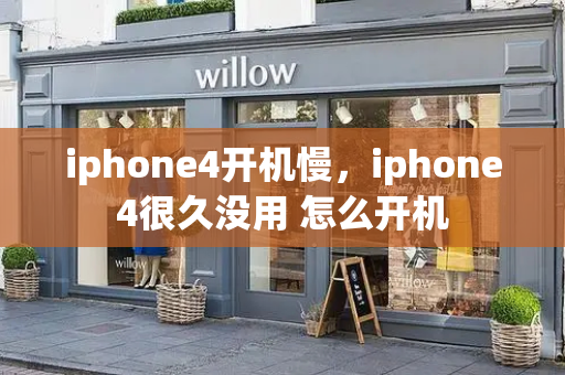 iphone4开机慢，iphone4很久没用 怎么开机