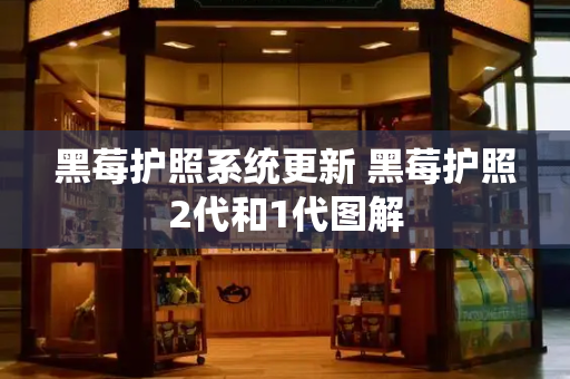 黑莓护照系统更新 黑莓护照2代和1代图解