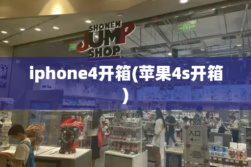 iphone4开箱(苹果4s开箱)-第1张图片-星选测评