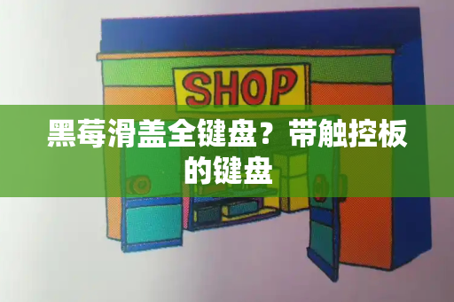 黑莓滑盖全键盘？带触控板的键盘-第1张图片-星选测评