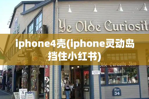 iphone4壳(iphone灵动岛挡住小红书)
