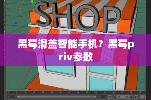 黑莓滑盖智能手机？黑莓priv参数