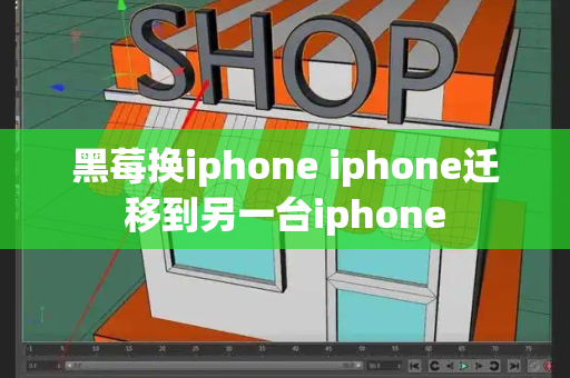黑莓换iphone iphone迁移到另一台iphone-第1张图片-星选测评