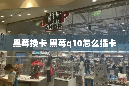 黑莓换卡 黑莓q10怎么插卡