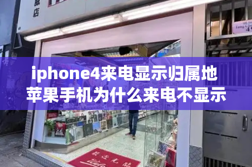 iphone4来电显示归属地 苹果手机为什么来电不显示归属地