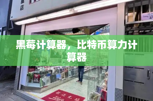 黑莓计算器，比特币算力计算器