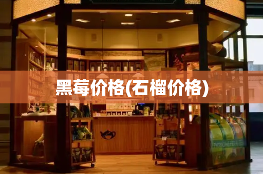 黑莓价格(石榴价格)
