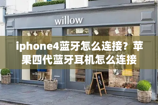 iphone4蓝牙怎么连接？苹果四代蓝牙耳机怎么连接