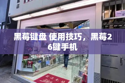黑莓键盘 使用技巧，黑莓26键手机-第1张图片-星选测评