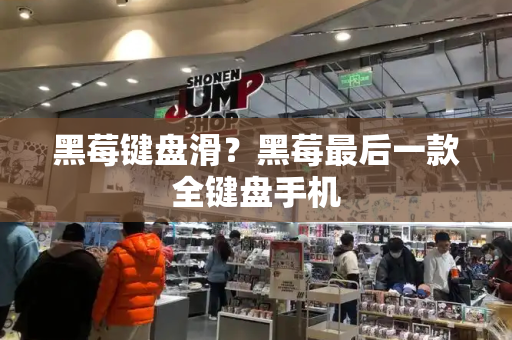 黑莓键盘滑？黑莓最后一款全键盘手机-第1张图片-星选测评