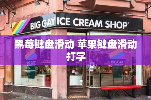 黑莓键盘滑动 苹果键盘滑动打字-第1张图片-星选测评