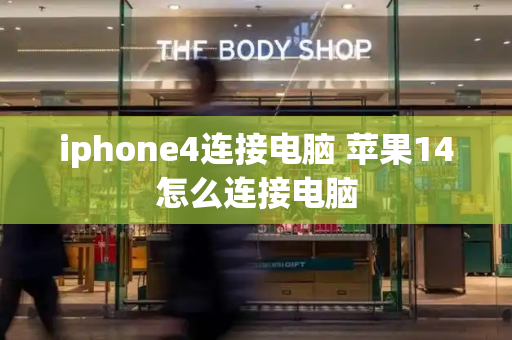 iphone4连接电脑 苹果14怎么连接电脑-第1张图片-星选测评