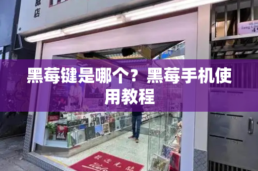 黑莓键是哪个？黑莓手机使用教程