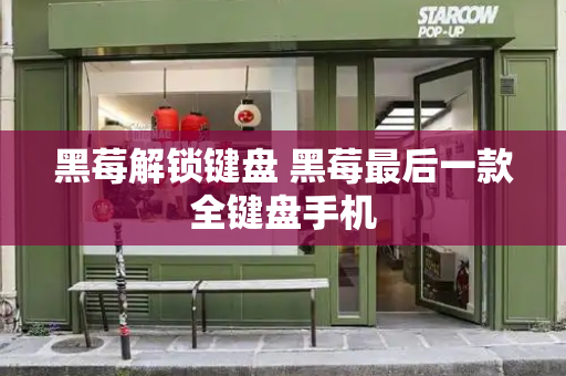 黑莓解锁键盘 黑莓最后一款全键盘手机
