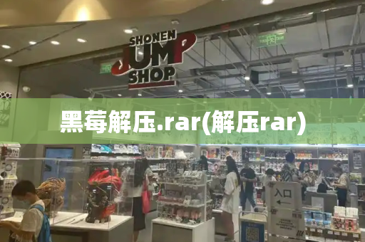 黑莓解压.rar(解压rar)-第1张图片-星选测评