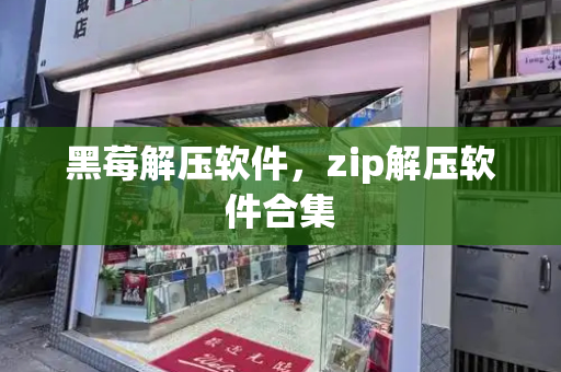 黑莓解压软件，zip解压软件合集