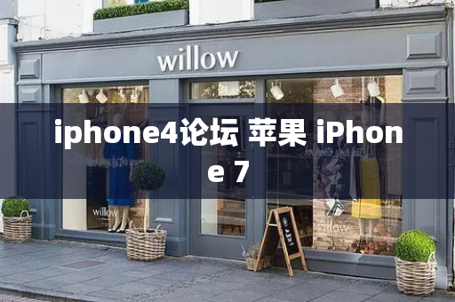 iphone4论坛 苹果 iPhone 7-第1张图片-星选测评
