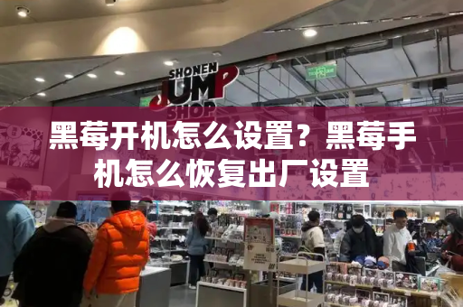 黑莓开机怎么设置？黑莓手机怎么恢复出厂设置