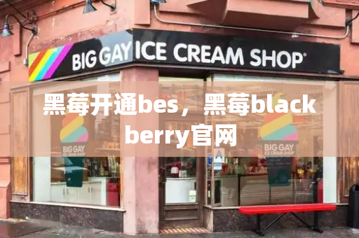 黑莓开通bes，黑莓blackberry官网